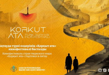 «Қорқыт ата» - в Актау стартовал кинофестиваль стран тюркского мира