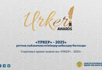 Начался прием заявок на престижную премию для журналистов “Үркер – 2025”