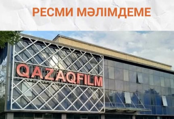 Министерство культуры и информации опровергло слухи о продаже киностудии «Казахфильм»