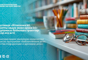 «Кітапхана ісі, ақпаратты өңдеу және архив ісі» бағдарламасы бойынша грант саны екі есе өсті