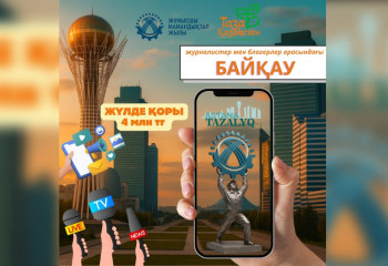 БАҚ өкілдері арасында «Таза сана – таза қала» байқауы жарияланды