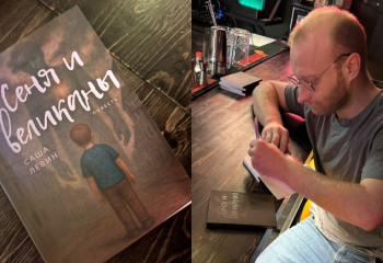 «Сеня и великаны». Писатель Саша Левин – о своей новой книге, ИИ и краудфандинге в литературе