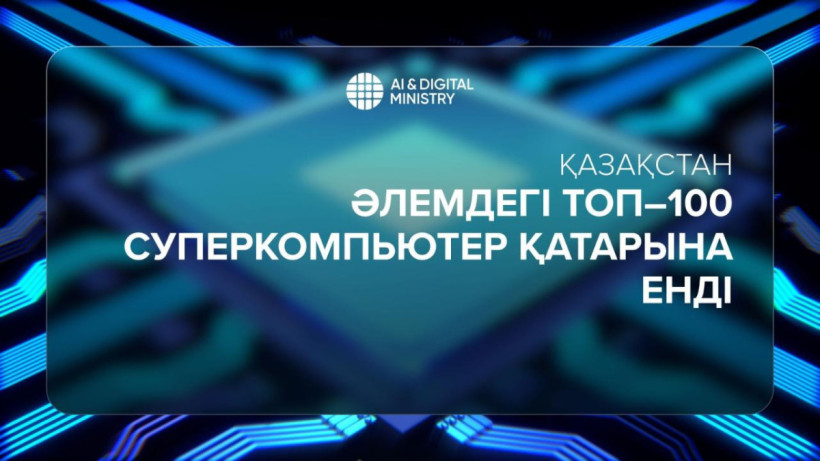  Жасанды интеллект және цифрлық даму министрлігі 