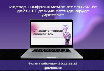 Қазақстанда алғаш рет IT-архитекторлар академиясы құрылды