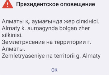 Алматинцам пришло сообщение о землетрясении