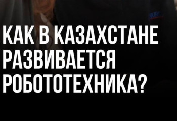 Как в Казахстане развивается робототехника