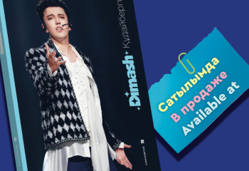 Димаш Құдайберген туралы үш тілдегі кітап оқырманға жол тартты