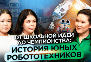 От школьной идеи до чемпионства: история юных робототехников