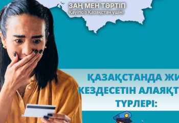 Қазақстанда жиі кездесетін алаяқтық түрлері қандай?