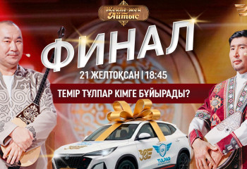 «Хабар» арнасы «Жекпе-жек айтыс» финалы қашан көрсетілетінін хабарлады