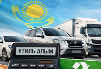 2026 жылғы утиль алым: қанша төлеу керек?