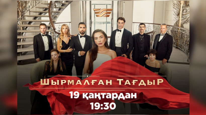 Постер сериала «Шырмалған тағдыр» 