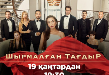 Ешкімге айтылмаған хикая. «Хабар» телеарнасында «Шырмалған тағдыр» сериалы басталады