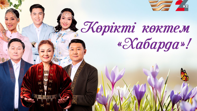  Хабар арнасы 