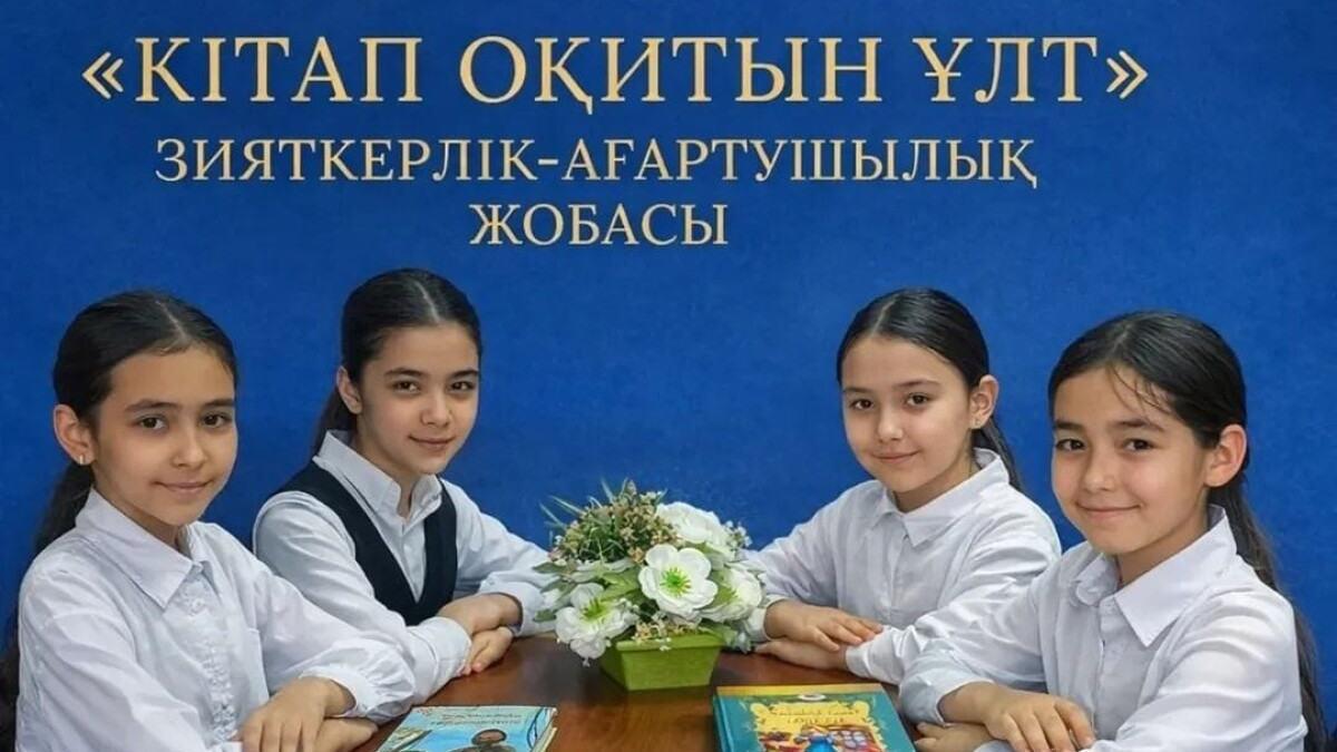  «Кітап оқитын ұлт – Читающая нация» қоғамдық қоры 