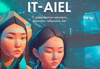 IT-Aiel бағдарламасының жаңа маусымы басталады