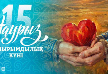 15 Наурыз – Қайырымдылық күні: Жүректен шыққан жақсылық