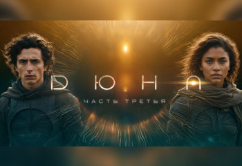 «Дюна: Часть третья» когда выйдет и чем продолжится история Пола Атрейдеса