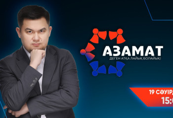 Болашақ көшбасшылар: «Азамат» бағдарламасының екінші маусымы басталады