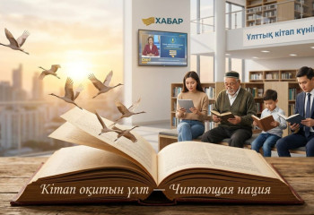 Телеканал «Хабар» и ОФ «Читающая нация» запускают масштабный медиапроект к Национальному дню книги
