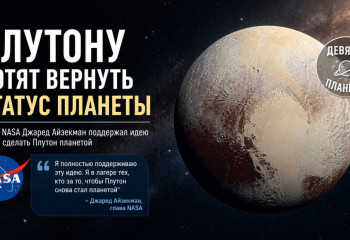 Глава NASA призвал вернуть Плутону статус планеты