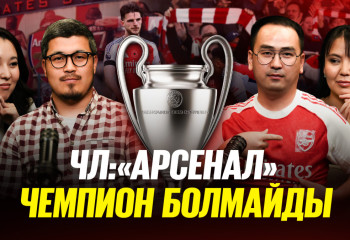 Өзбекстан сенсация жасамайды | «Манчестер Сити» чемпиондықты сыйлады | EL.SPORT