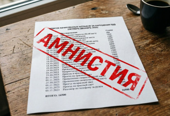 Первая административная амнистия – казахстанцам спишут штрафы на 17 млрд тенге