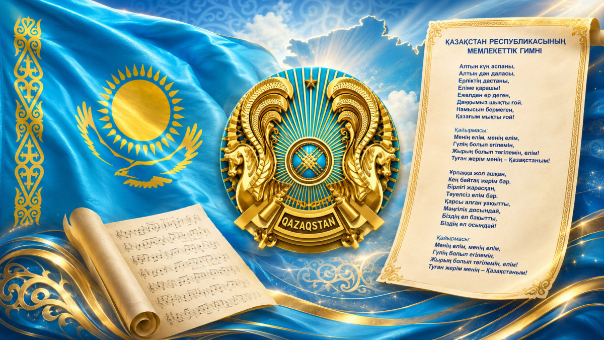 Мемлекеттік рәміздерге 34 жыл: көпшілік біле бермейтін деректер