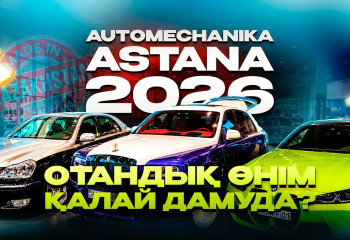Automechanika Astana 2026: Отандық эксклюзивті автожобаның даму бағыты қандай?