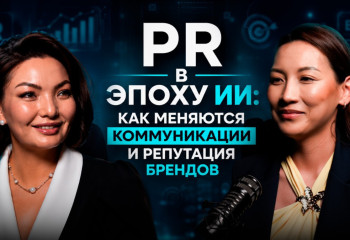 PR в эпоху ИИ - как меняются коммуникации: подкаст с Акерке Берлибай