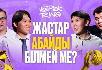 «КерекRing»: жастарға арналған интеллектуалдық жоба басталды