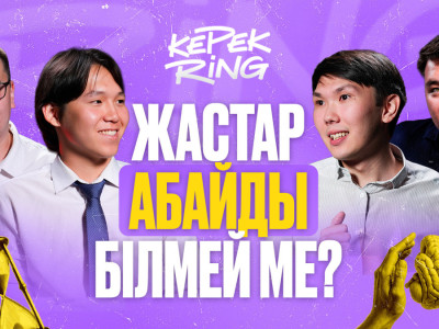 «КерекRing»: жастарға арналған интеллектуалдық жоба басталды