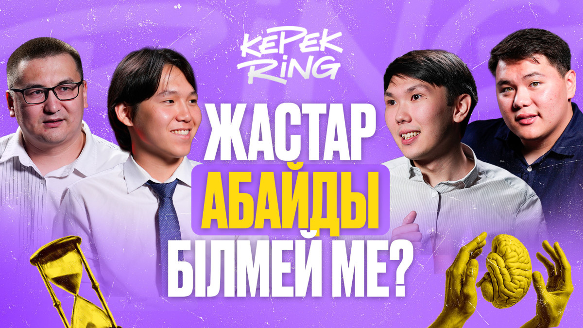 «КерекRing»: новое интеллектуальное шоу для молодёжи