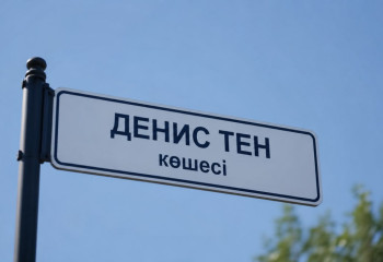 Алматыда Денис Теннің есімі көшеге берілді