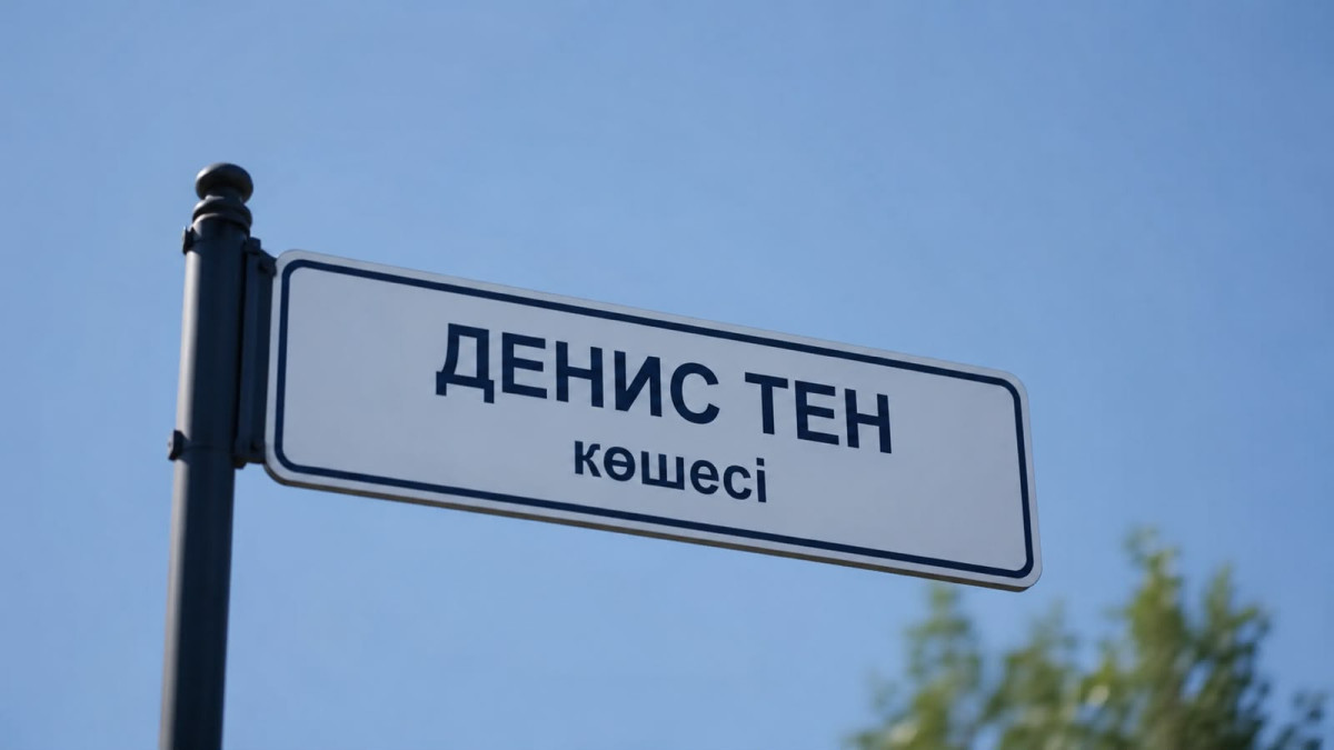 Алматыда Денис Теннің есімі көшеге берілді