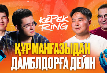 Жартысы тұщы, жартысы ащы көл қалай аталады? І «КерекRING» | ІІ шығарылым