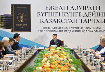 Ерлан Қарин: Қазақстан тарихының көптомдығы – ұлттық жобаға пара-пар үлкен еңбек