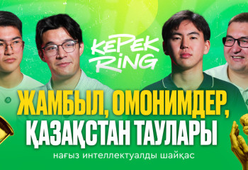 Жамбыл Жабаев және жеті тақырып І КерекRING