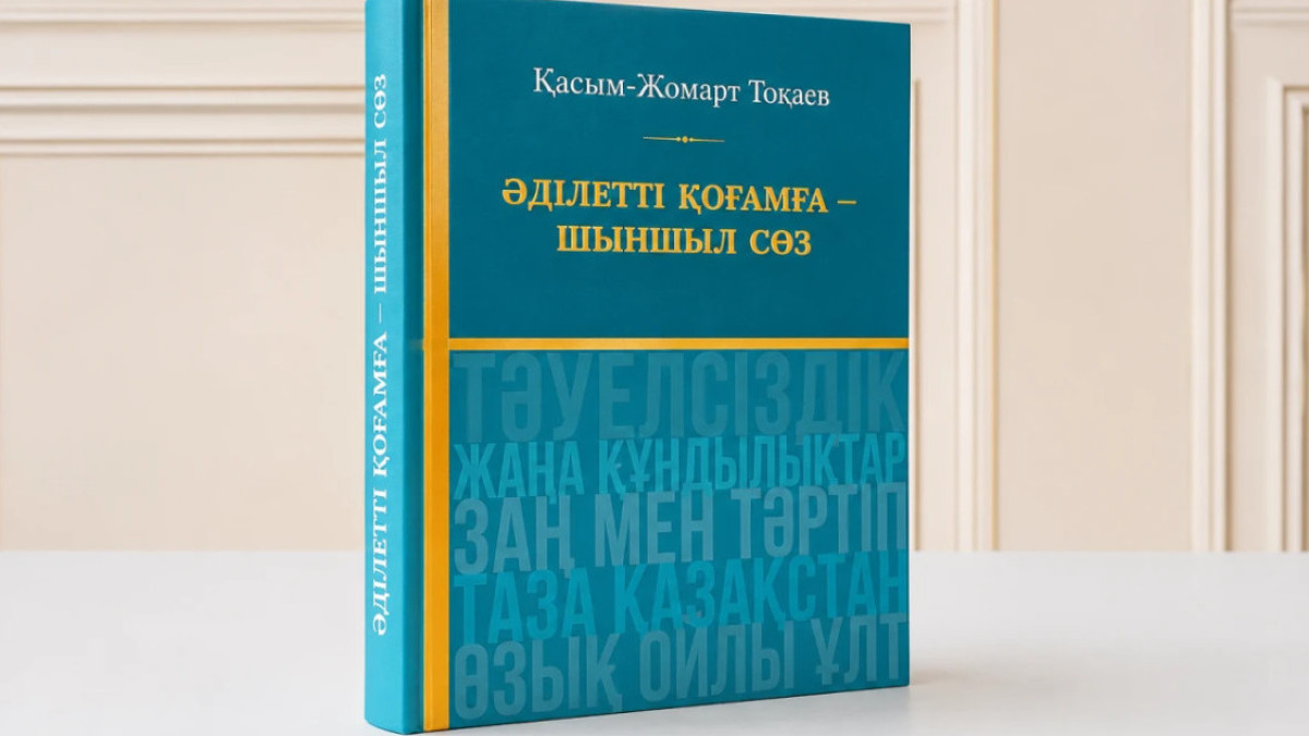 «Әділетті қоғамға шыншыл сөз»: Тоқаевтың таңдаулы ойлары кітап болып шықты