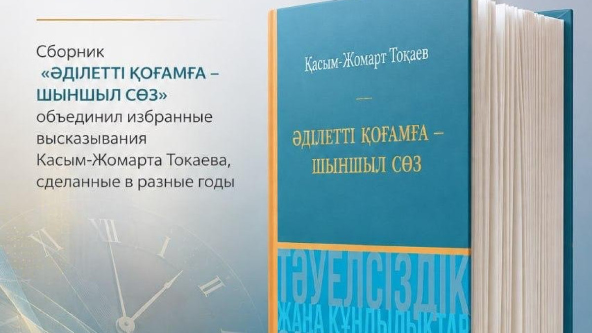 В Казахстане издали сборник высказываний Касым-Жомарта Токаева за три десятилетия