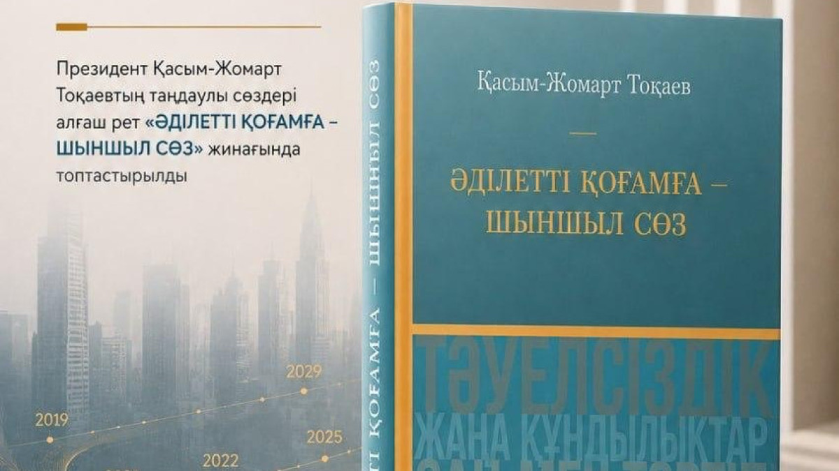 «Әділетті қоғамға шыншыл сөз»: Тоқаевтың таңдаулы ойлары кітап болып шықты