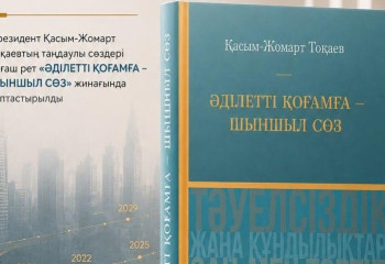 «Әділетті қоғамға шыншыл сөз»: Тоқаевтың таңдаулы ойлары кітап болып шықты