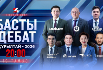 «Басты дебат – 2026»: жеті партияның көшбасшылары 24KZ алаңында