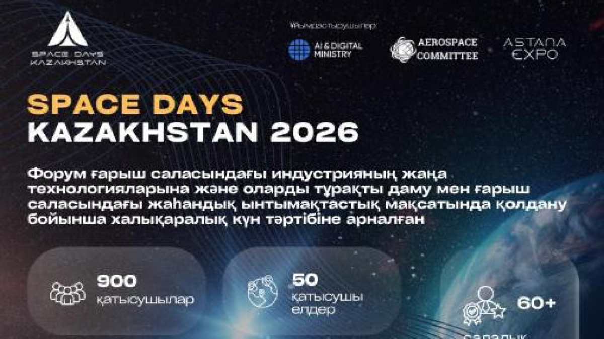 SPACE DAYS KAZAKHSTAN 2026: ғарыш күн тәртібінің төріндегі үш күн