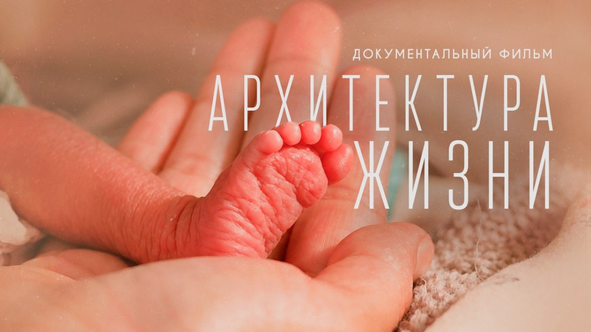 Documentary film “The Architecture of Life” premiered on De Media YouTube channel of Qazcontent