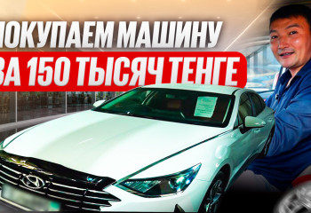 Как купить авто в Астане за 150 тысяч тенге