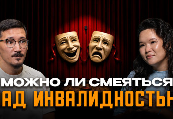 Как юмор меняет отношение к инвалидности | Абылай Исин стендап-комик