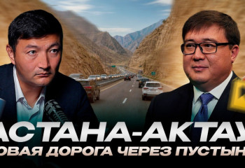 Толеген Абдуллин: как в Казахстане строят дороги будущего