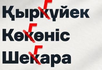 «Қыркүйек» или «қыргүйек»? В старом споре поставлена точка
