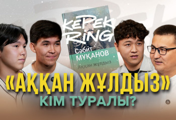Айда да теңіз барын білдіңіз бе? Білгірлердің тартысы | KerekRing